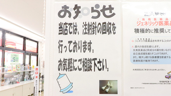 薬局くすりの福太郎　新検見川店の使用済み注射針回収