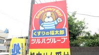 薬局くすりの福太郎　新検見川店の看板