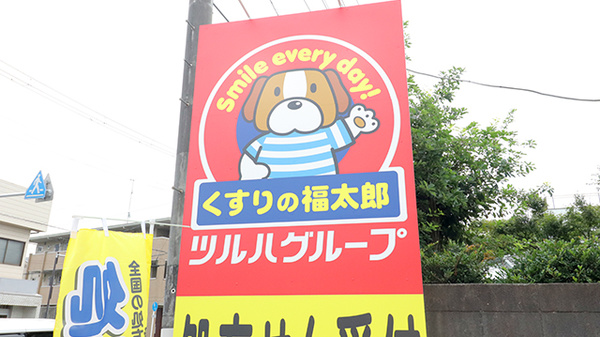 薬局くすりの福太郎　新検見川店の看板