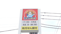 薬局くすりの福太郎江戸川中央店の看板