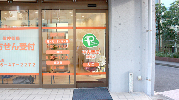 中央薬局藤沢店の入口