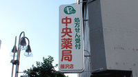 中央薬局藤沢店の看板