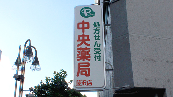 中央薬局藤沢店の看板