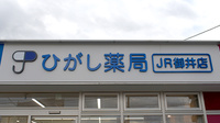 ひがし薬局　JR御井店の看板