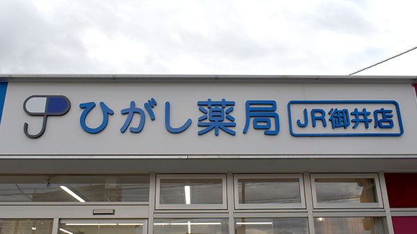 ひがし薬局　JR御井店の看板