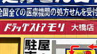 モリ薬局　大橋店の看板