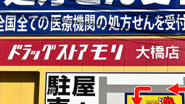 モリ薬局　大橋店の看板