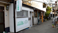 ウィル薬局の外観