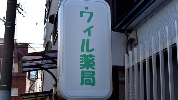 ウィル薬局の看板
