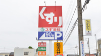 スギ薬局　犬山中央店の看板