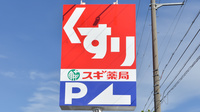 スギ薬局　上植野店の看板