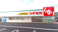 スギ薬局　桜ケ丘店の外観