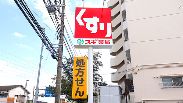 スギ薬局　桜ケ丘店の看板