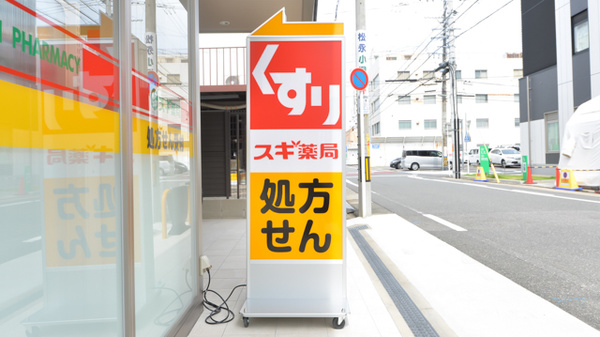 スギ薬局　今池南店の看板