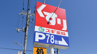 スギ薬局　茨木平田店の看板