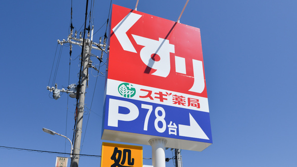 スギ薬局　茨木平田店の看板