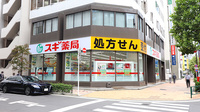 スギ薬局　茅場町店の外観