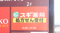 スギ薬局　川越藤間店の看板
