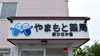 やまもと薬局　新ひだか店の看板