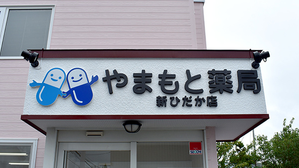 やまもと薬局　新ひだか店の看板