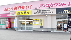 コスモス調剤薬局　阿波店の外観
