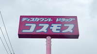 コスモス調剤薬局　阿波店の看板