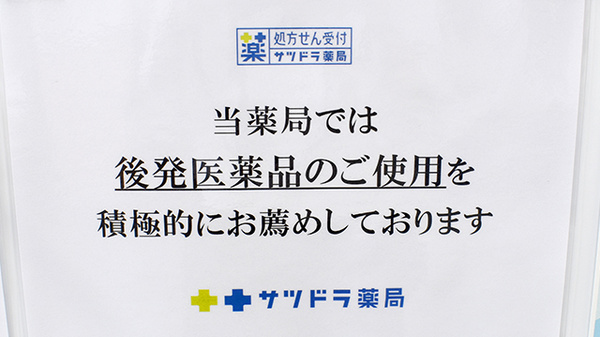 サツドラ薬局　岩見沢6条店のジェネリック対応