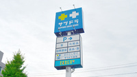 サツドラ薬局　岩見沢6条店の看板
