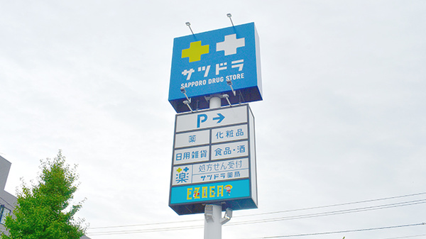 サツドラ薬局　岩見沢6条店の看板