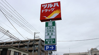 調剤薬局ツルハドラッグ仙台通町店の看板
