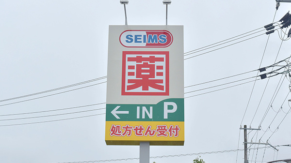 セイムス　海南名高薬局の看板