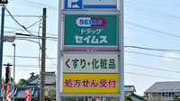 セイムス　松阪船江薬局の看板