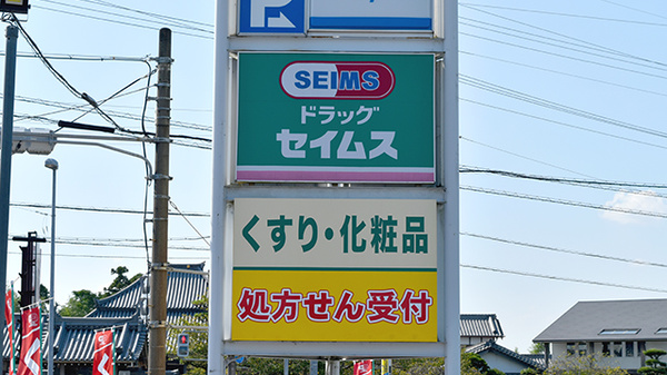 セイムス　松阪船江薬局の看板