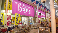 コスモス調剤薬局　駒川店の外観