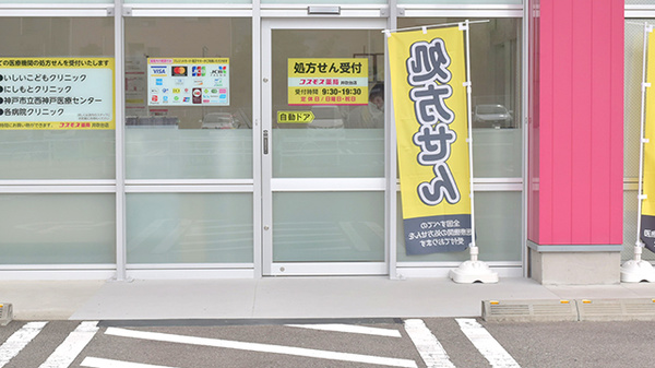 コスモス調剤薬局　井吹台店の入口