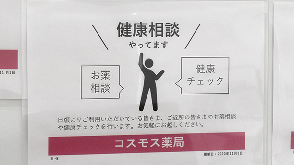 コスモス調剤薬局　井吹台店の相談対応