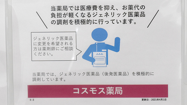 コスモス調剤薬局　井吹台店のジェネリック対応