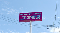 コスモス調剤薬局　井吹台店の看板