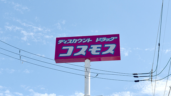コスモス調剤薬局　井吹台店の看板