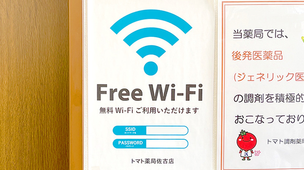 トマト薬局　佐古店のWi-Fiサービス