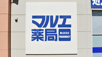 マルエ薬局高崎新町店の看板