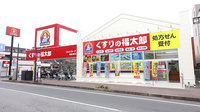 薬局くすりの福太郎　実籾2号店