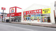 薬局くすりの福太郎　実籾2号店の外観