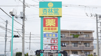 杏林堂薬局　富士宮浅間店の看板