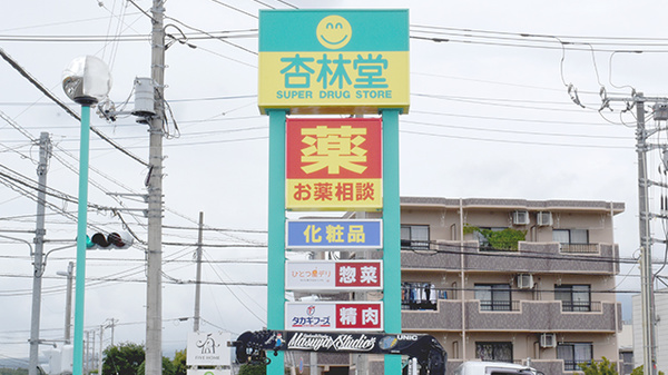 杏林堂薬局　富士宮浅間店の看板