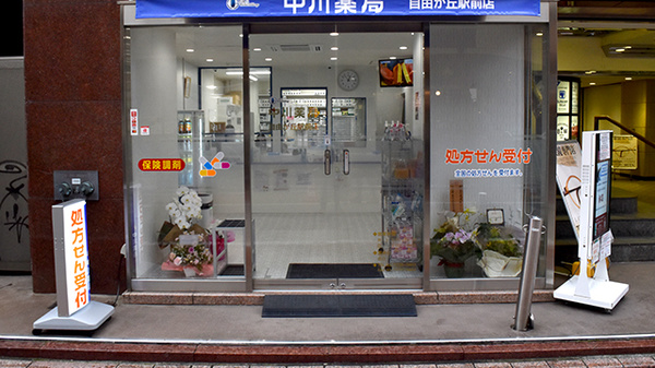 中川薬局　自由が丘駅前店の入口