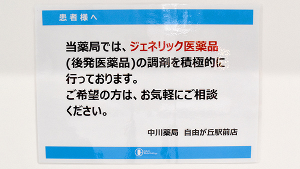 中川薬局　自由が丘駅前店のジェネリック対応