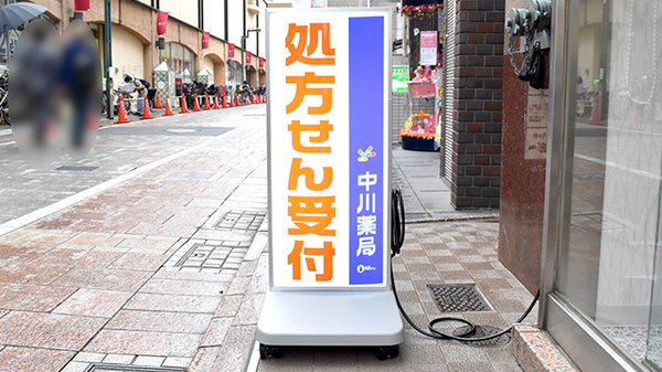 中川薬局　自由が丘駅前店の看板