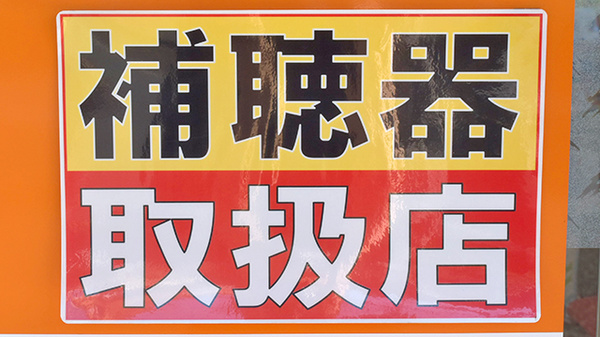 補聴器相談/取扱い