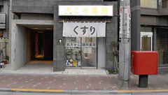 こめ薬局の外観